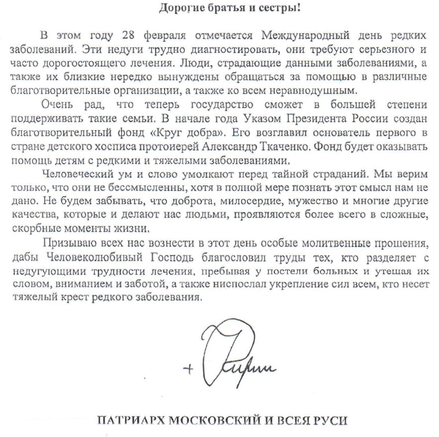 Фото: Обращение Патриарха Московского и всея Руси КИРИЛЛА в связи с Международным днём  редких (орфанных) заболеваний.